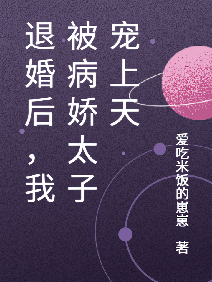 退婚后，我被病娇太子宠上天