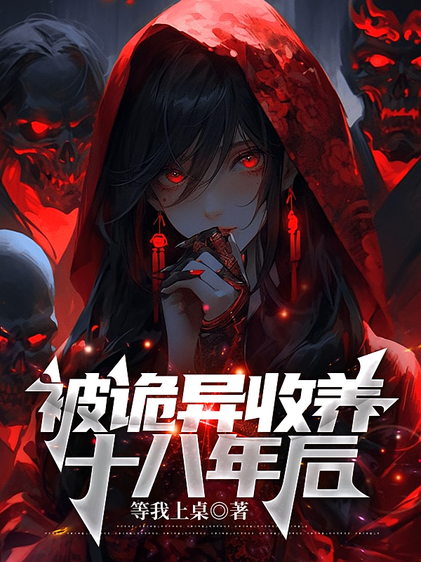 被诡异收养十八年后