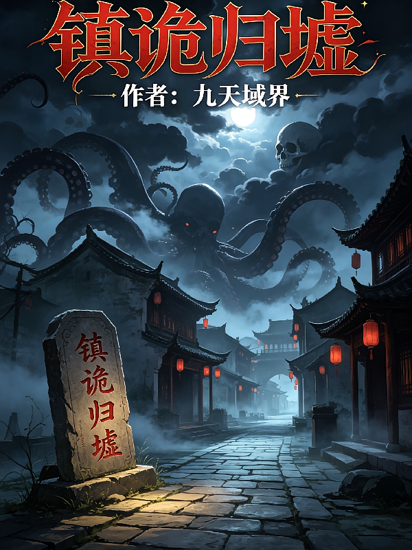 镇诡归墟