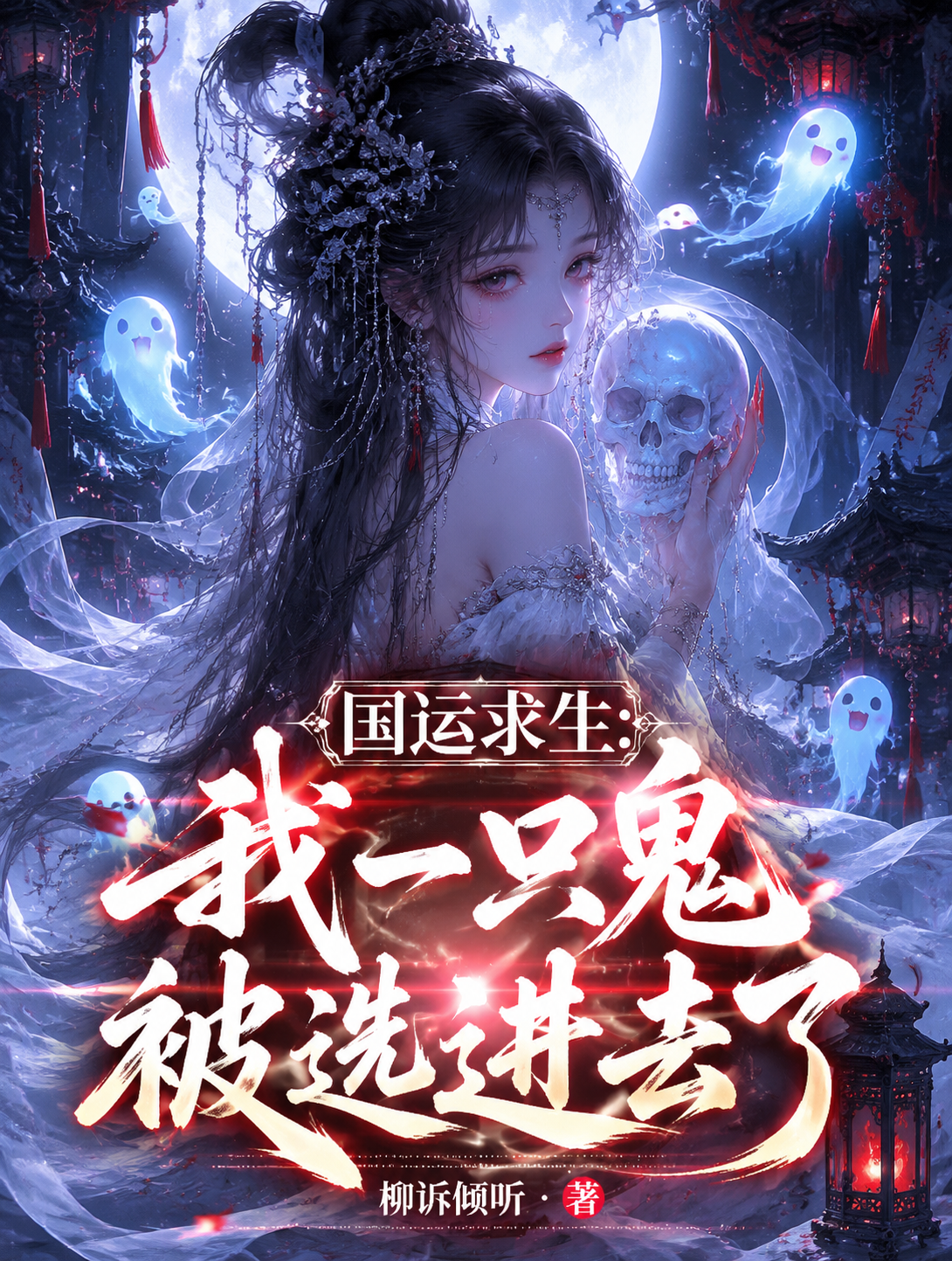 国运求生：我一只鬼被选进去了！