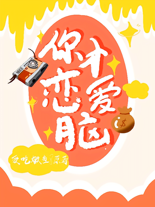 你才恋爱脑