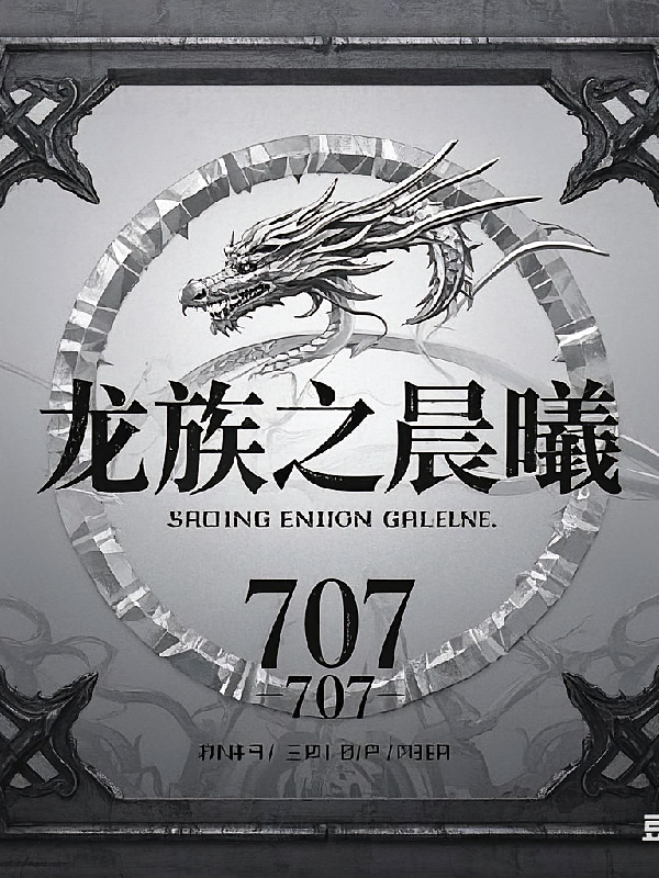 龙族之晨曦