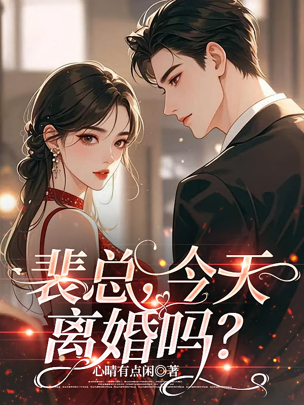 裴总，今天离婚吗？