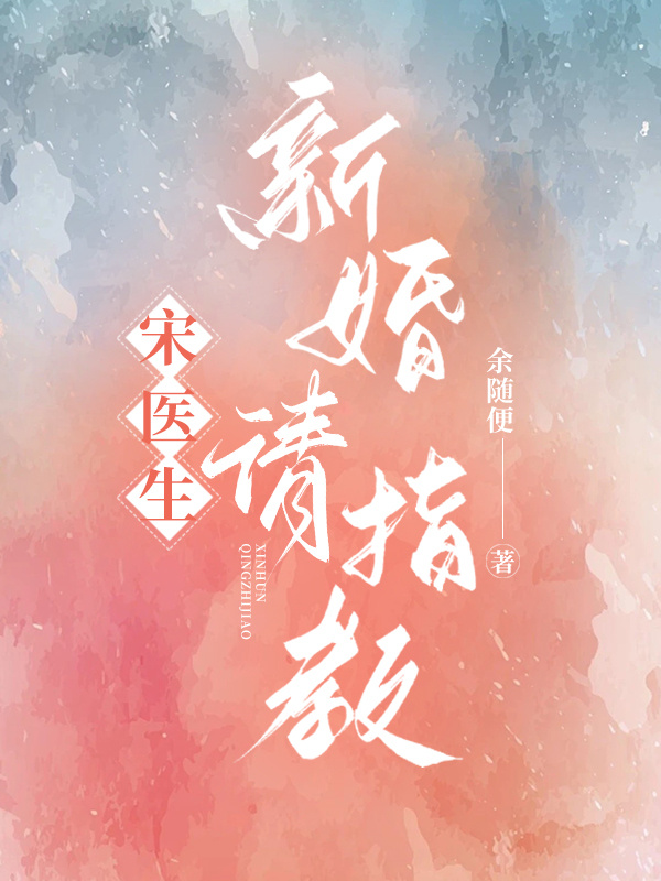 宋医生，新婚请指教