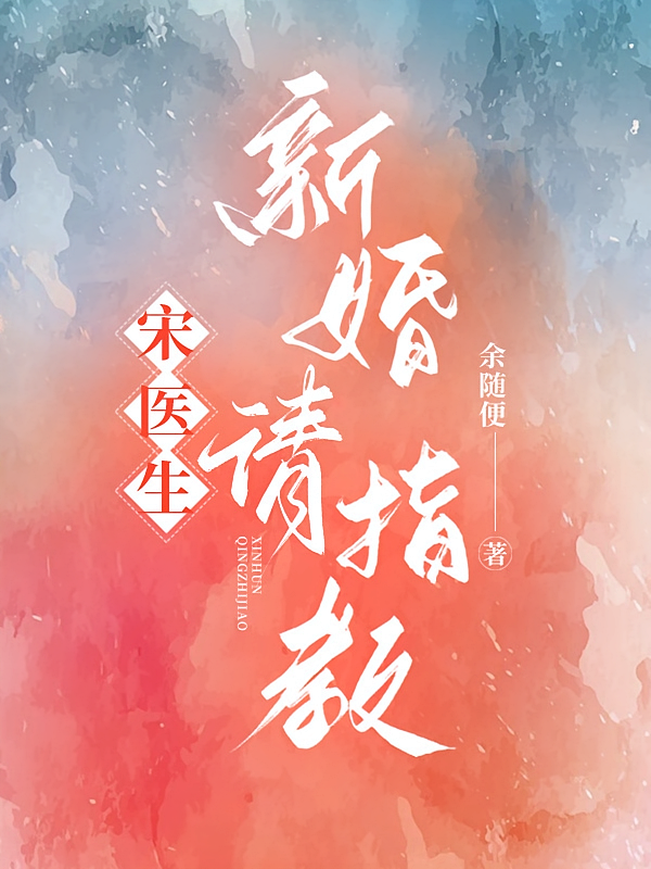 宋医生，新婚请指教