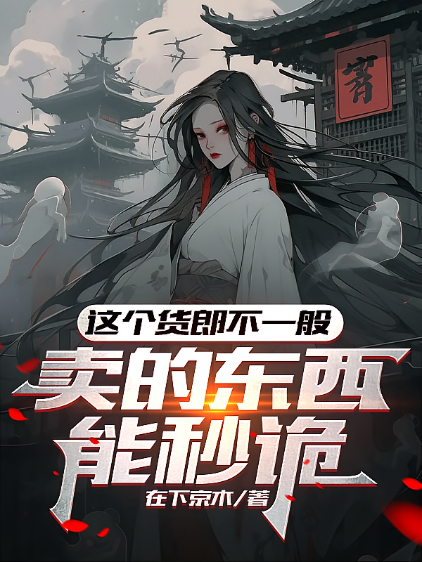 这个货郎不一般，卖的东西能秒诡