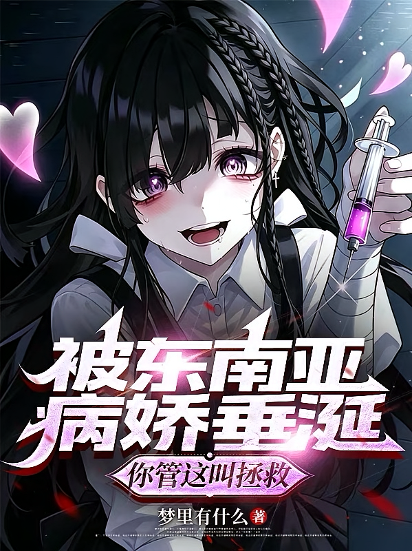 被东南亚病娇垂涎，你管这叫拯救