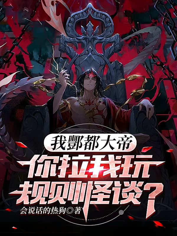 我酆都大帝，你拉我玩规则怪谈？