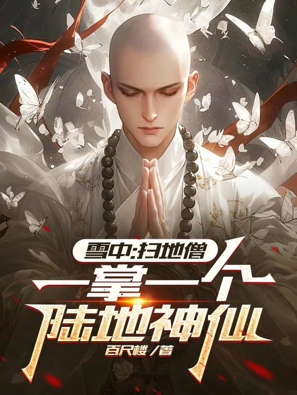 雪中：扫地僧，一掌一个陆地神仙