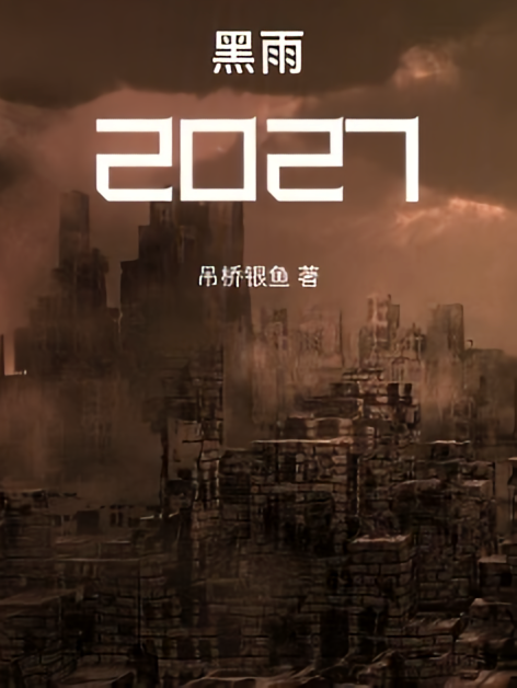 黑雨贰零贰柒
