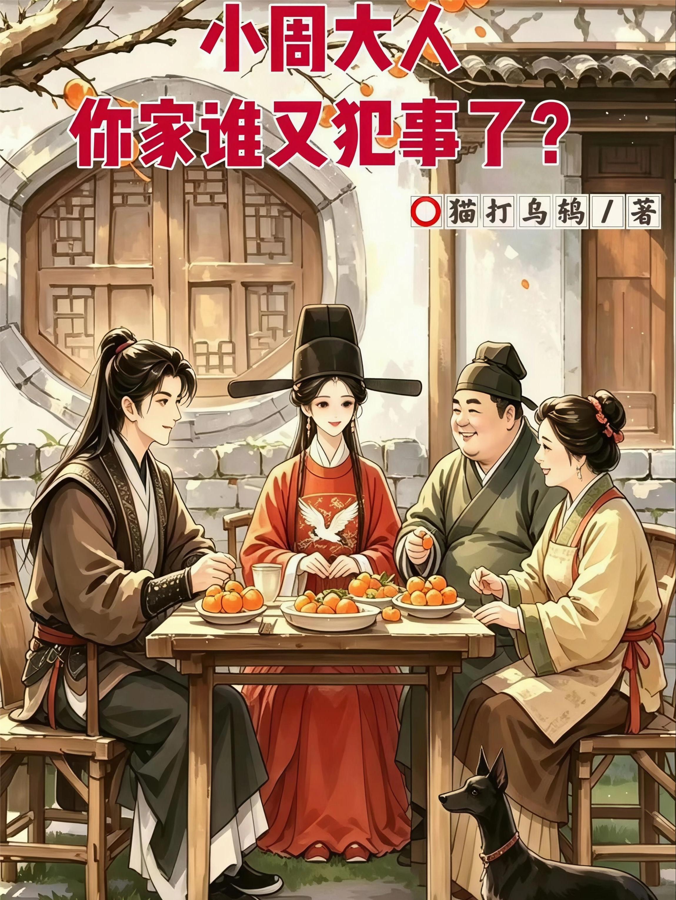 小周大人，你家谁又犯事了