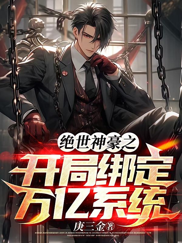 绝世神豪之开局绑定万亿系统