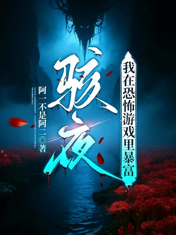 骇夜：我在恐怖游戏里暴富