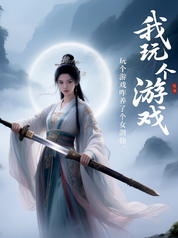 我玩个游戏咋养了个女剑仙