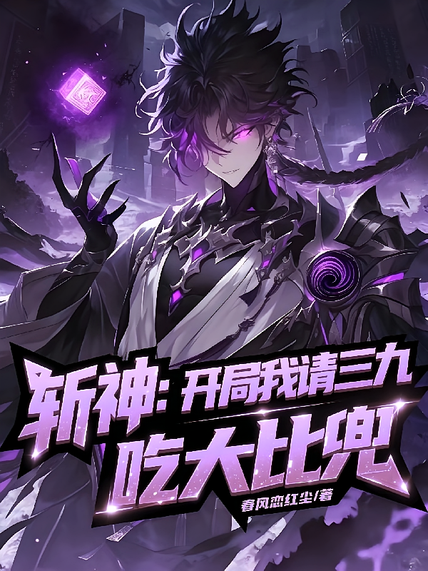 斩神：开局我请三九吃大比兜