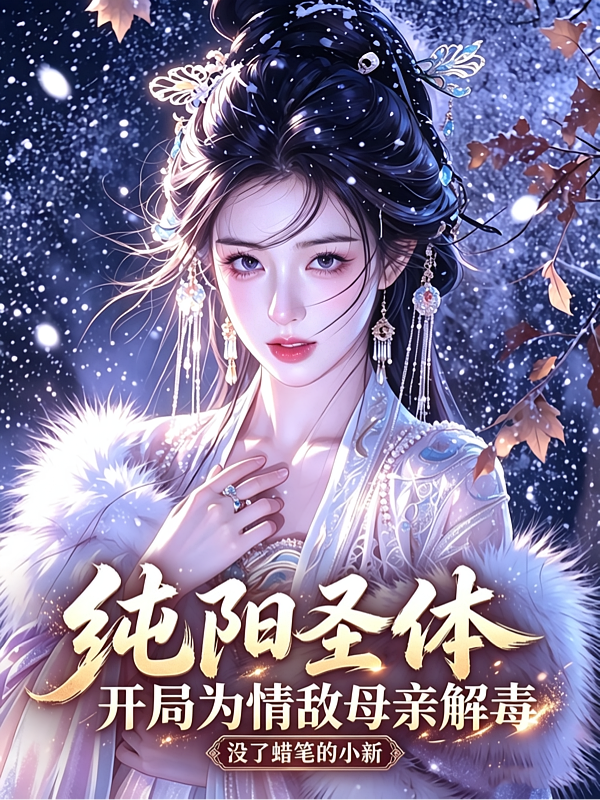 纯阳圣体，开局为情敌母亲解毒