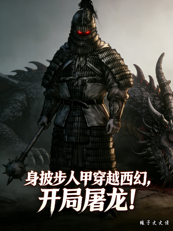 身披步人甲穿越西幻，开局屠龙！