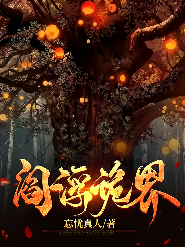 阎浮诡界