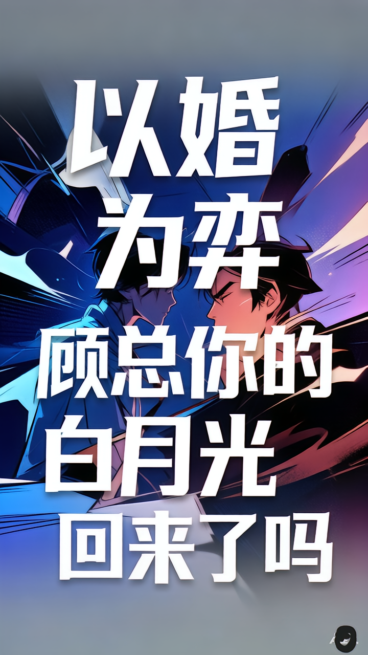 以婚为弈：顾总你的白月光回来了