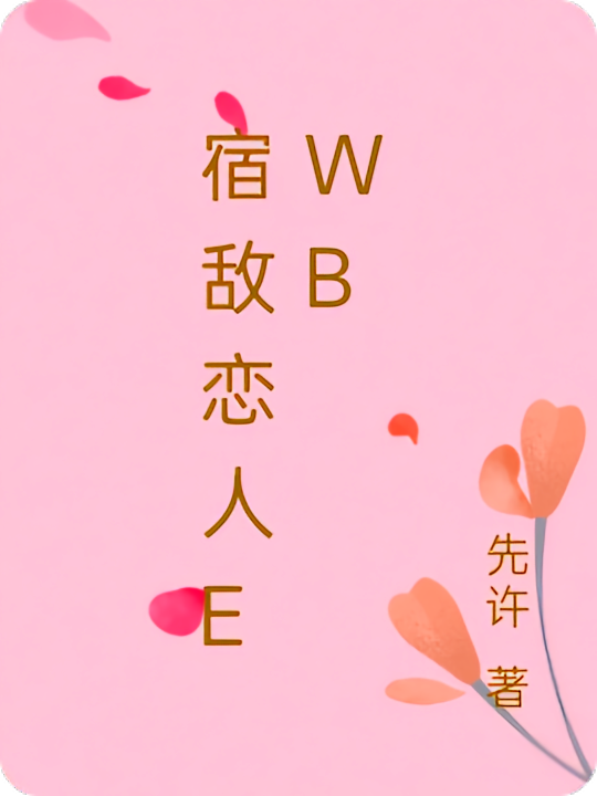 宿敌恋人EWB
