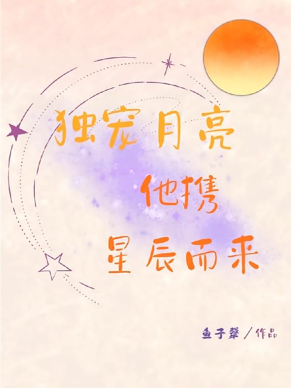 独宠月亮：他携星辰而来