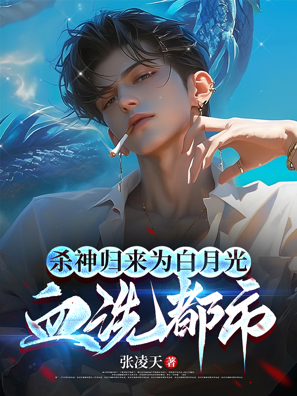 杀神归来，为白月光，血洗都市