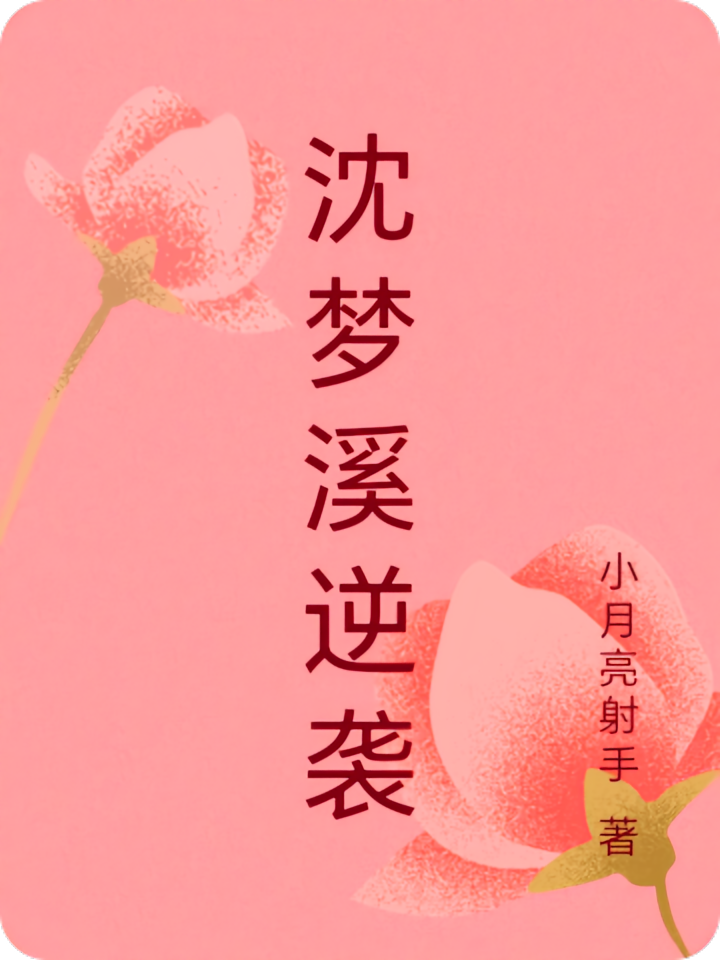 沈梦溪成长史