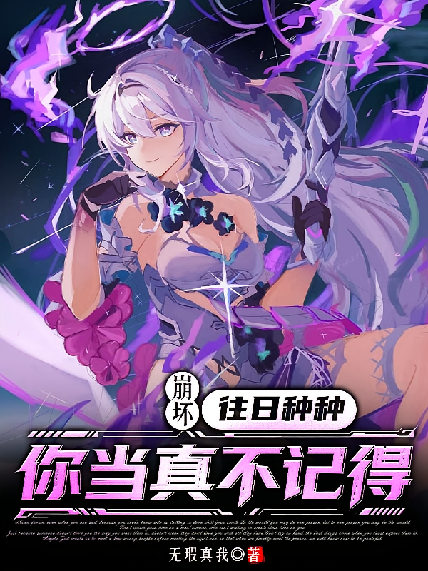 崩坏：往日种种，你当真不记得？