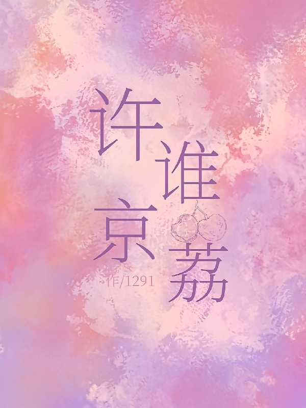 许谁京荔