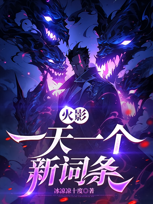火影：一天一个新词条