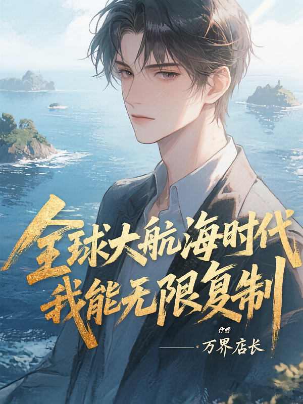 全球大航海时代，我能无限复制！
