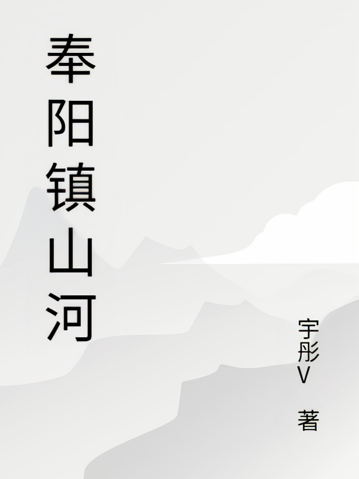 奉阳镇山河