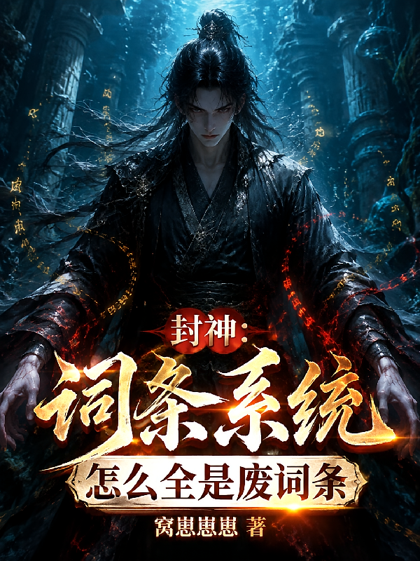 封神：词条系统，怎么全是废词条