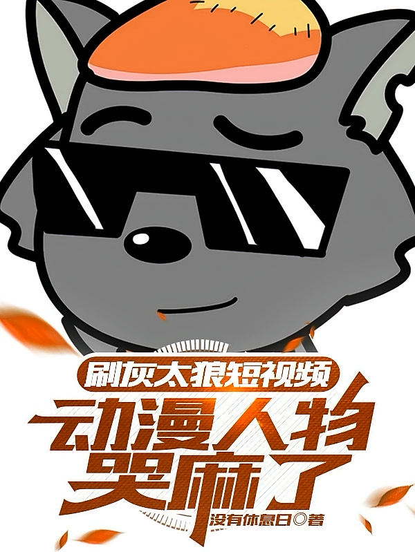 刷灰太狼短视频，动漫人物哭麻了