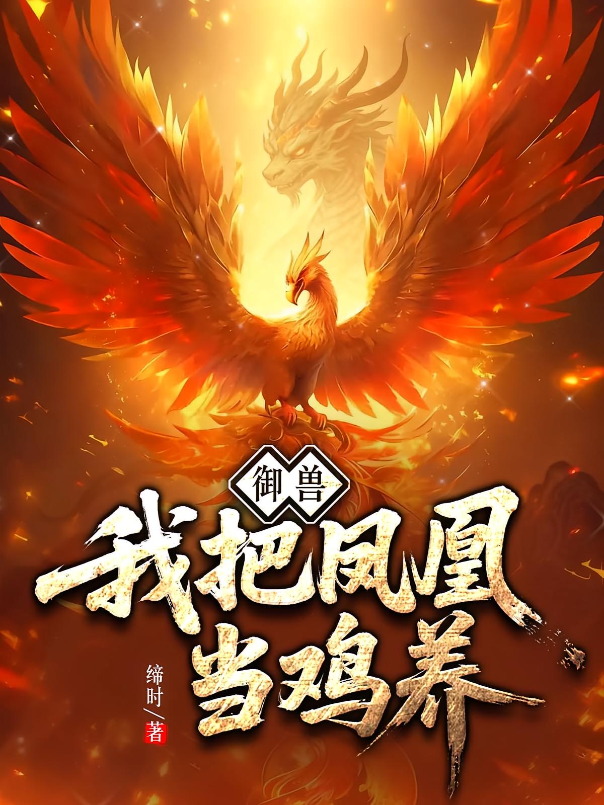 御兽：我把凤凰当鸡养