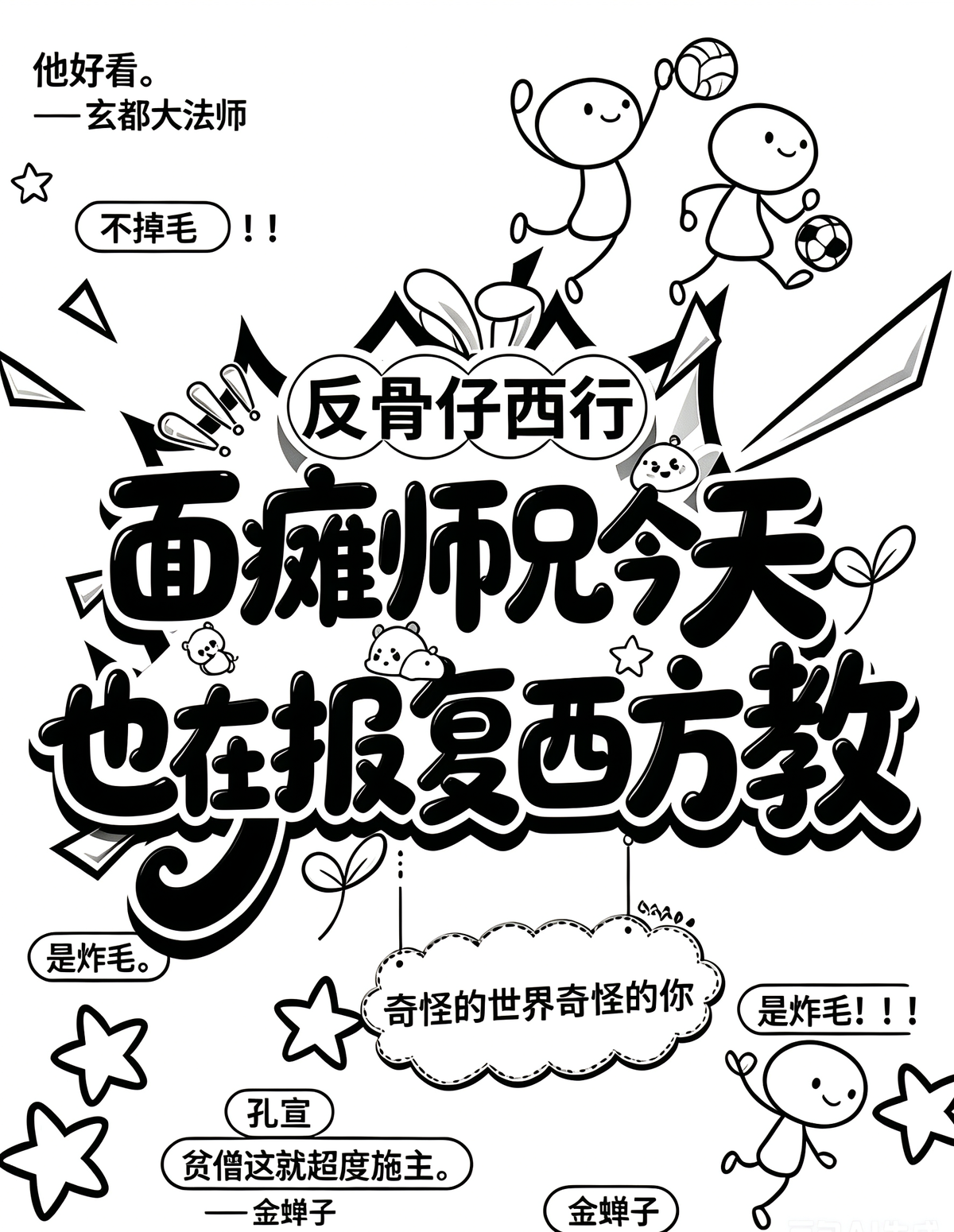 面瘫师兄今天也在报复西方教