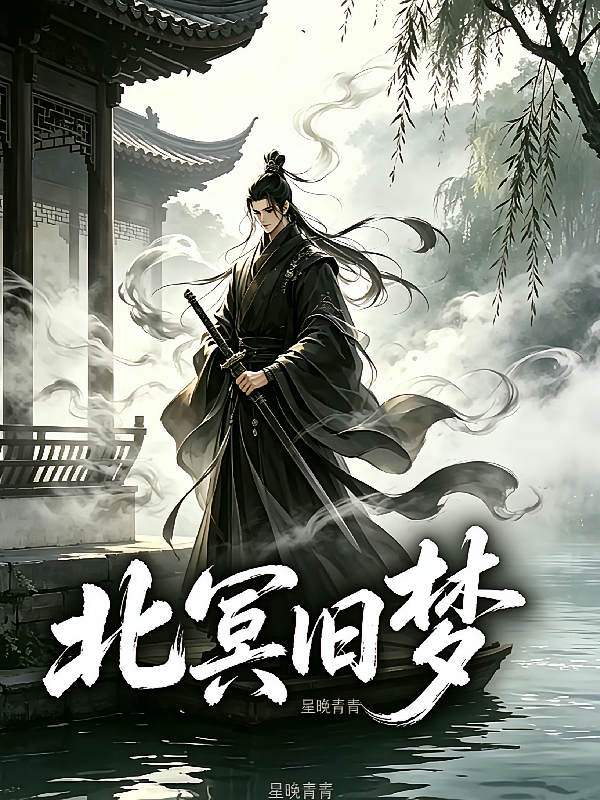 北冥旧梦