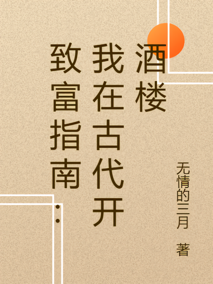 致富指南：我在古代开酒楼