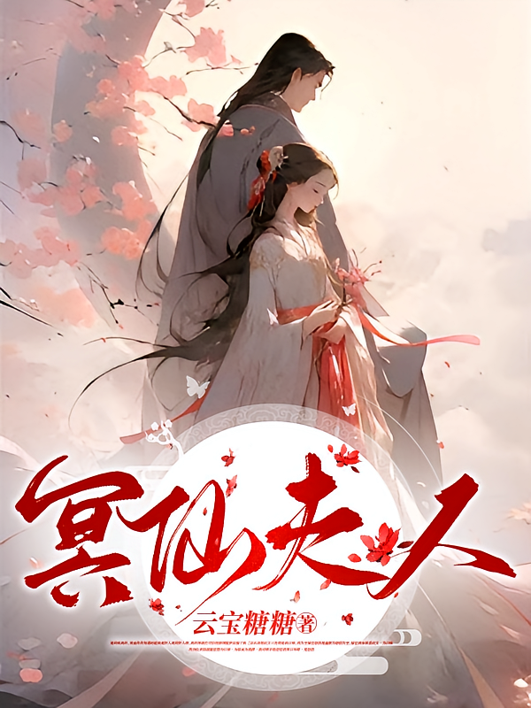 冥仙夫人
