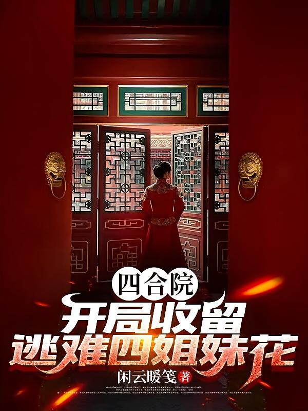 四合院：开局收留逃难四姐妹花