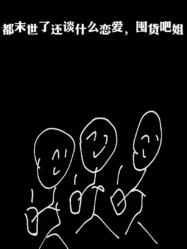 都末世了还谈什么恋爱，囤货吧姐