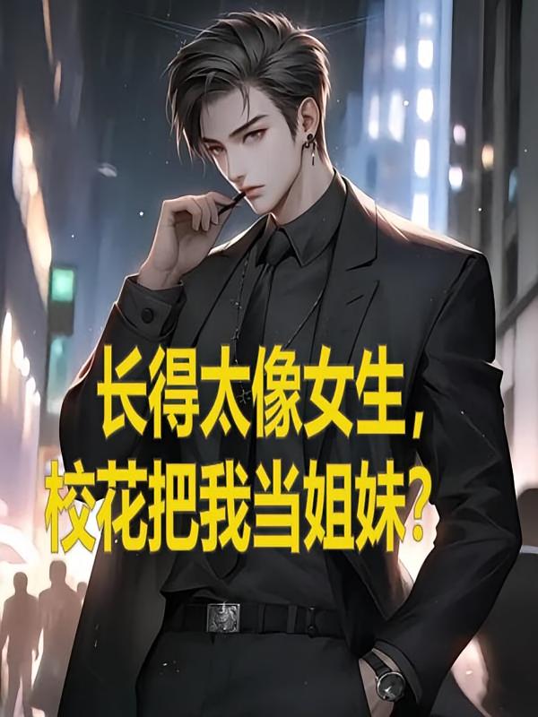 长得太像女生，校花把我当姐妹？