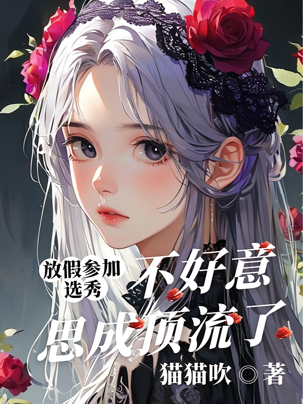放假参加选秀，不好意思成顶流了