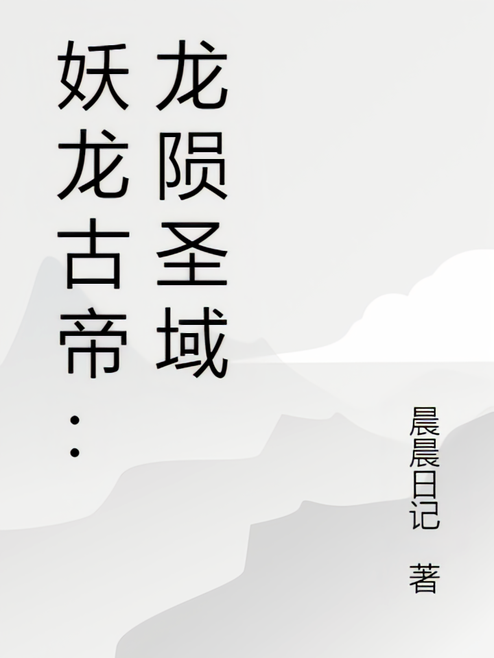 妖龙古帝：龙陨圣域