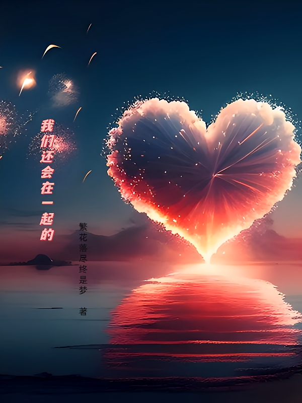 我们还会在一起的