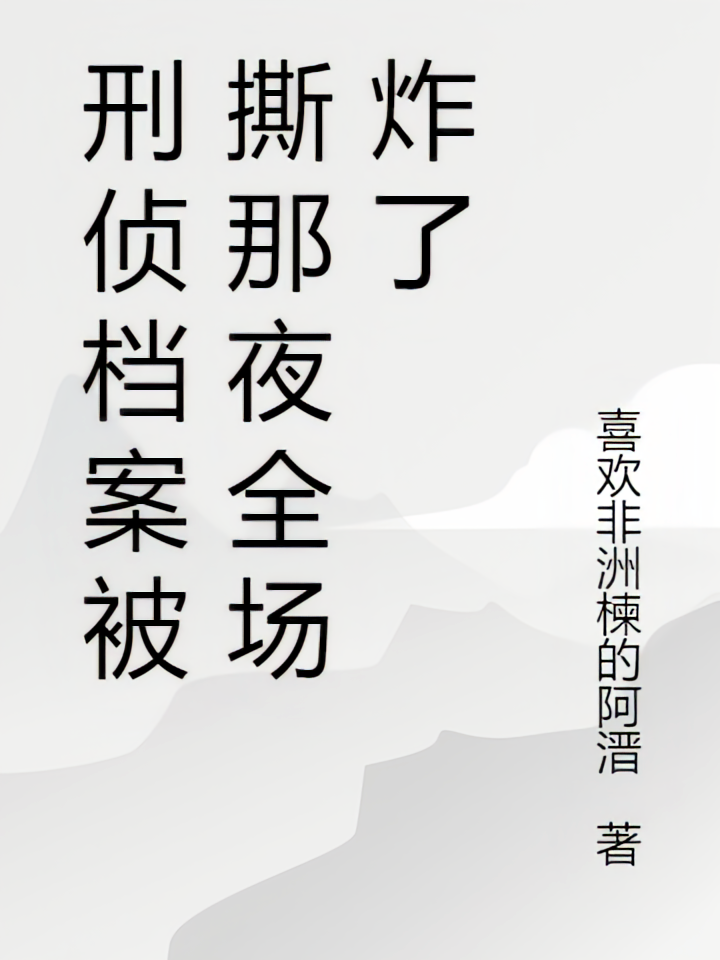 刑侦档案被撕那夜全场炸了