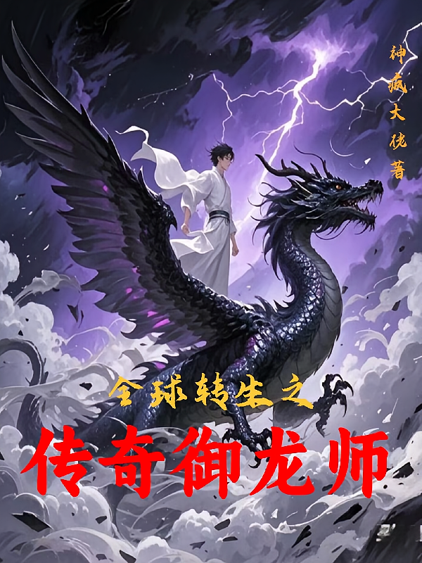 全球转生之传奇御龙师