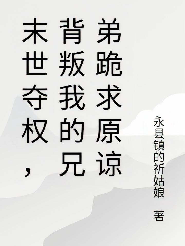 末世夺权，背叛我的兄弟跪求原谅