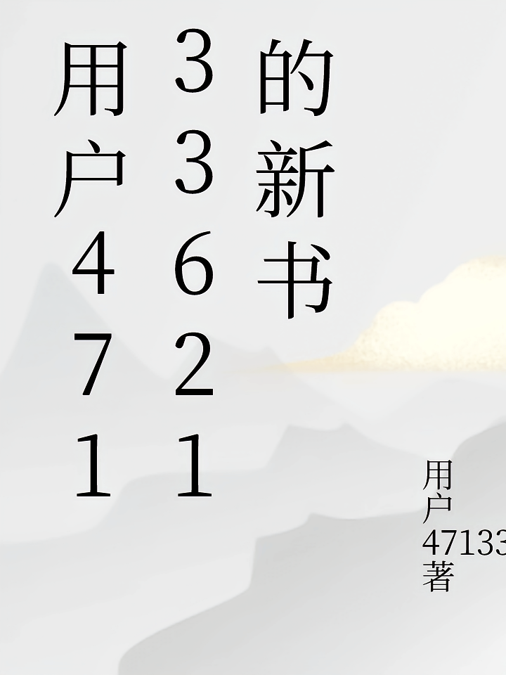 用户47133621的新书