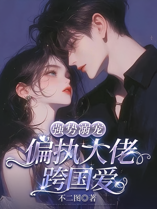 强势溺宠：偏执大佬跨国爱